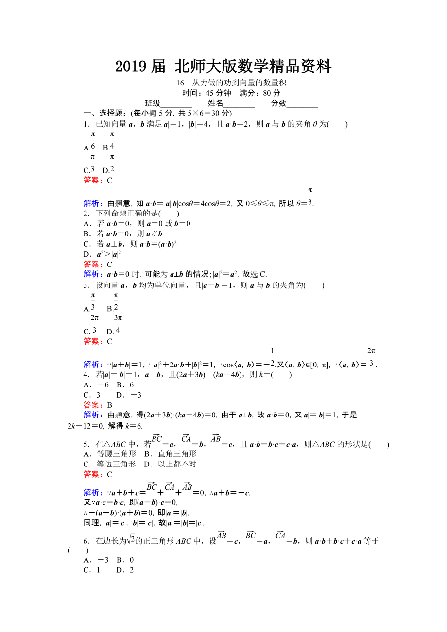 高中北师大版数学必修445分钟课时作业与单元测试卷：16从力做的功到向量的数量积 Word版含解析_第1页