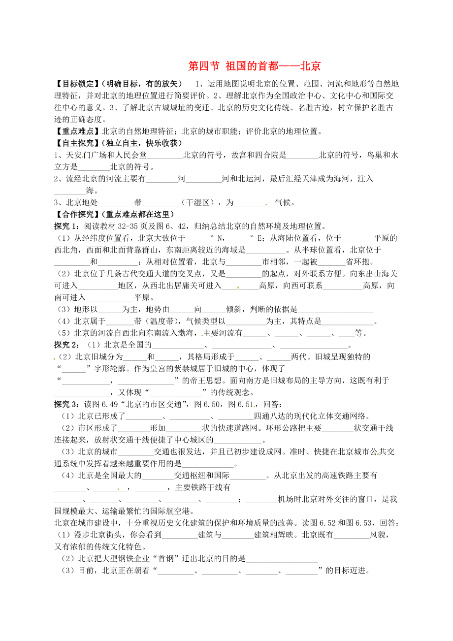 山東省平邑曾子學(xué)校八年級地理下冊 第六章 第四節(jié) 祖國的首都——北京學(xué)案新版新人教版_第1頁