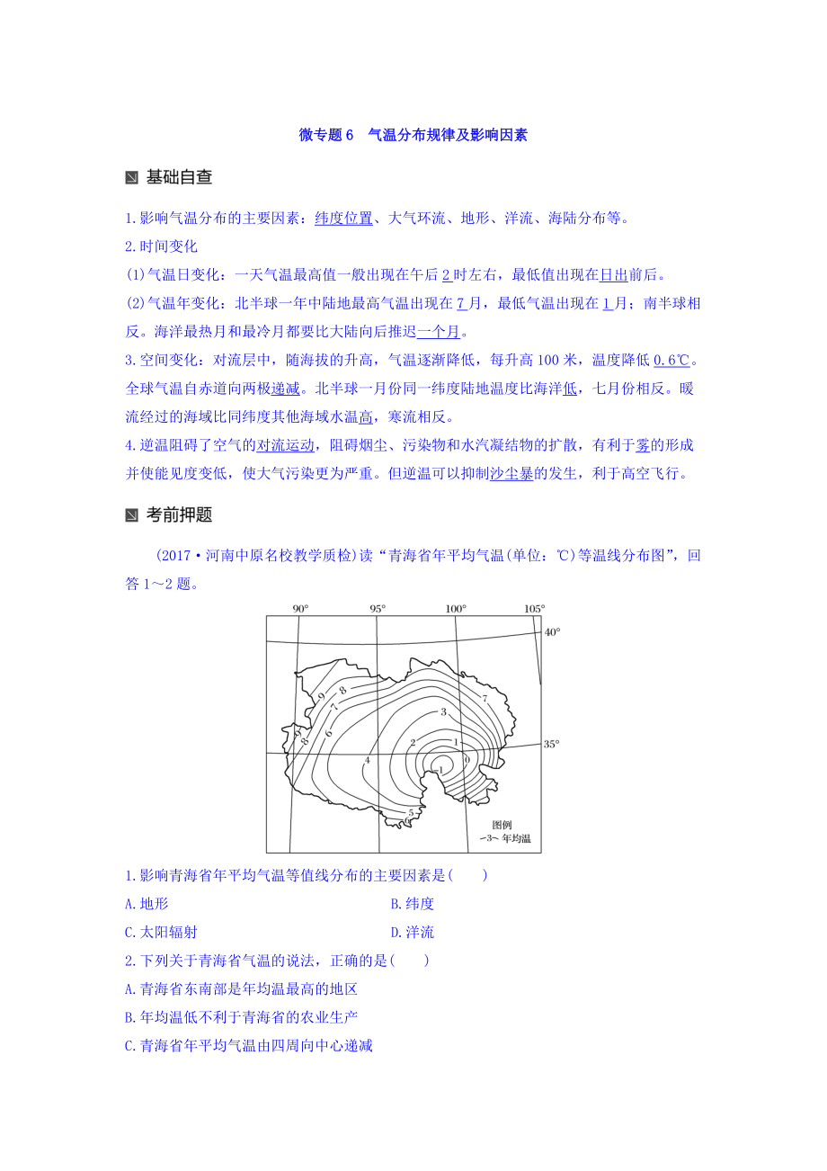 高考地理二輪知識專題復習文檔：專題十七 回扣基礎必須突破的24個微專題 微專題6 Word版含答案_第1頁