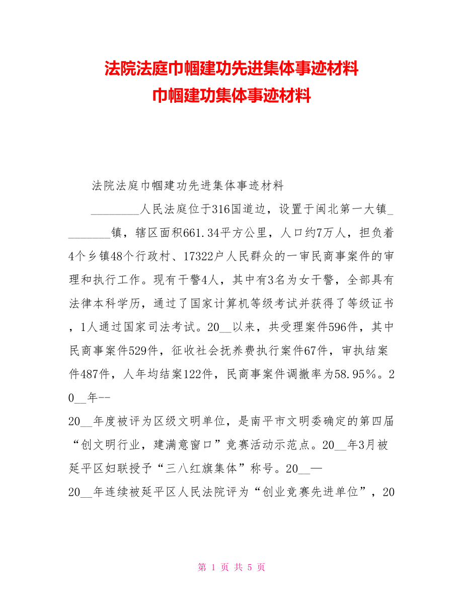 法院法庭巾帼建功先进集体事迹材料巾帼建功集体事迹材料_第1页