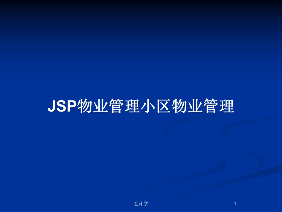 JSP物業(yè)管理小區(qū)物業(yè)管理_第1頁