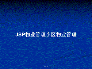 JSP物業(yè)管理小區(qū)物業(yè)管理