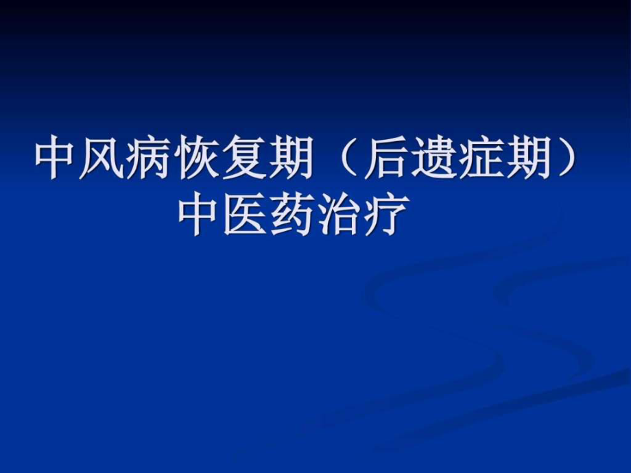 中风病恢复期(后遗期)中医药治疗_第1页