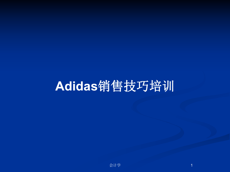 Adidas销售技巧培训_第1页