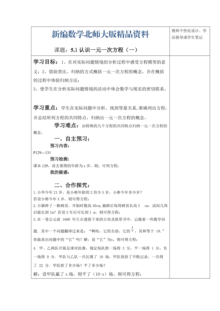 新编北师大版数学七年级上册5.1认识一元一次方程word学案1_第1页