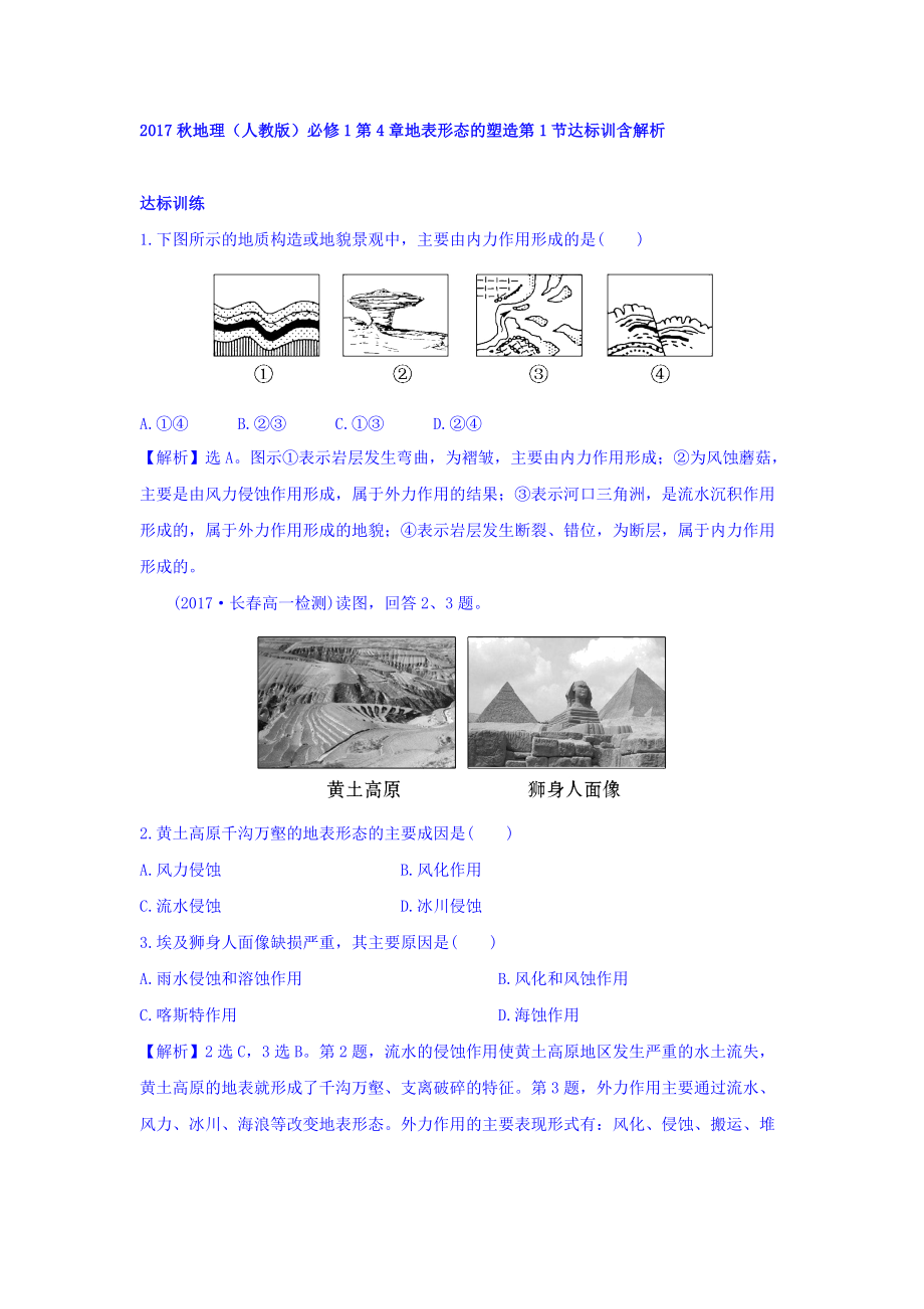 地理人教版必修1習題：第4章地表形態(tài)的塑造 第1節(jié) 達標訓練 Word版含解析_第1頁