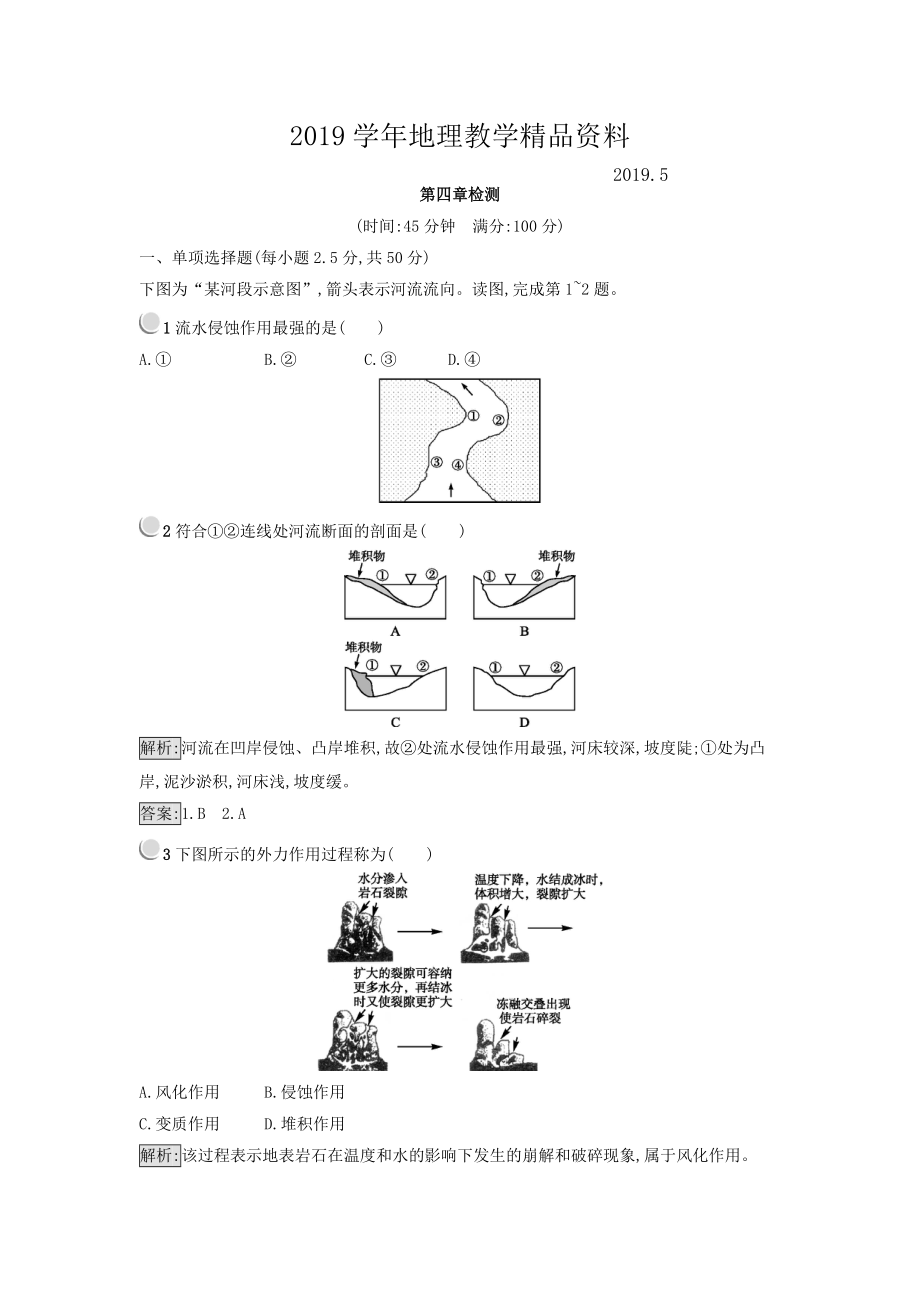 高中地理必修一人教版 练习：第四章 地表形态的塑造 Word版含答案_第1页