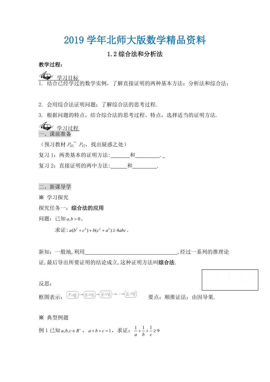 高中數(shù)學(xué)北師大版選修22教案：第1章 綜合法和分析法 參考學(xué)案_第1頁