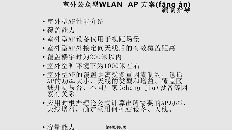 室外WiFi设备选用原则实用教案_第1页