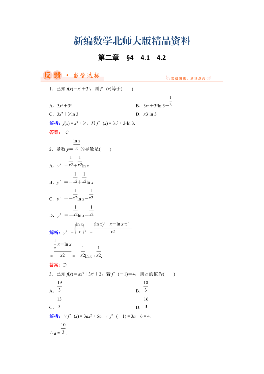 新編數(shù)學(xué)同步優(yōu)化指導(dǎo)北師大版選修22練習(xí)：第2章 4.1、4.2 導(dǎo)數(shù)的四則運(yùn)算法則 Word版含解析_第1頁