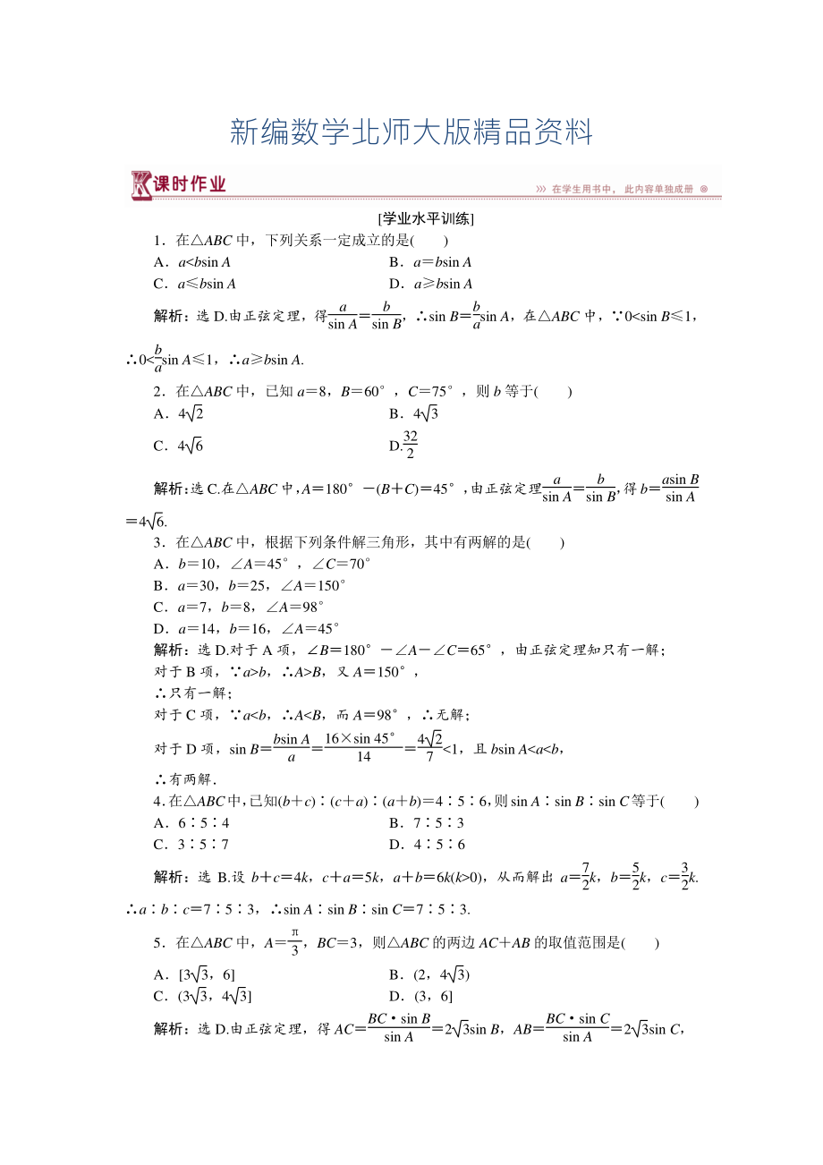 新編高中數(shù)學(xué)北師大版必修5 第二章1.1 正弦定理 作業(yè) Word版含解析_第1頁