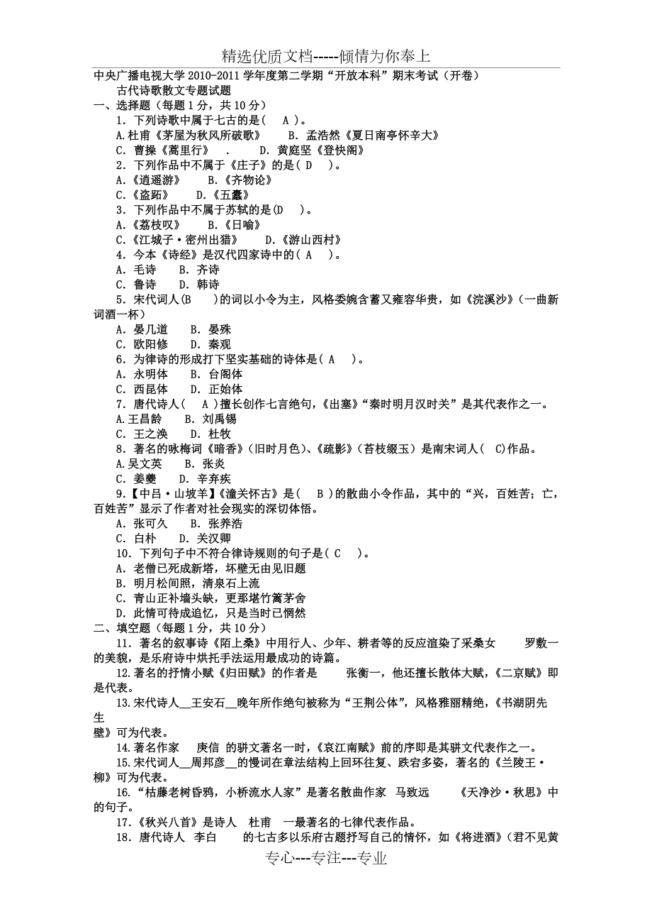 電大本科漢語言文學(xué)《古代詩歌散文專題》試題及答案(共2頁)_第1頁