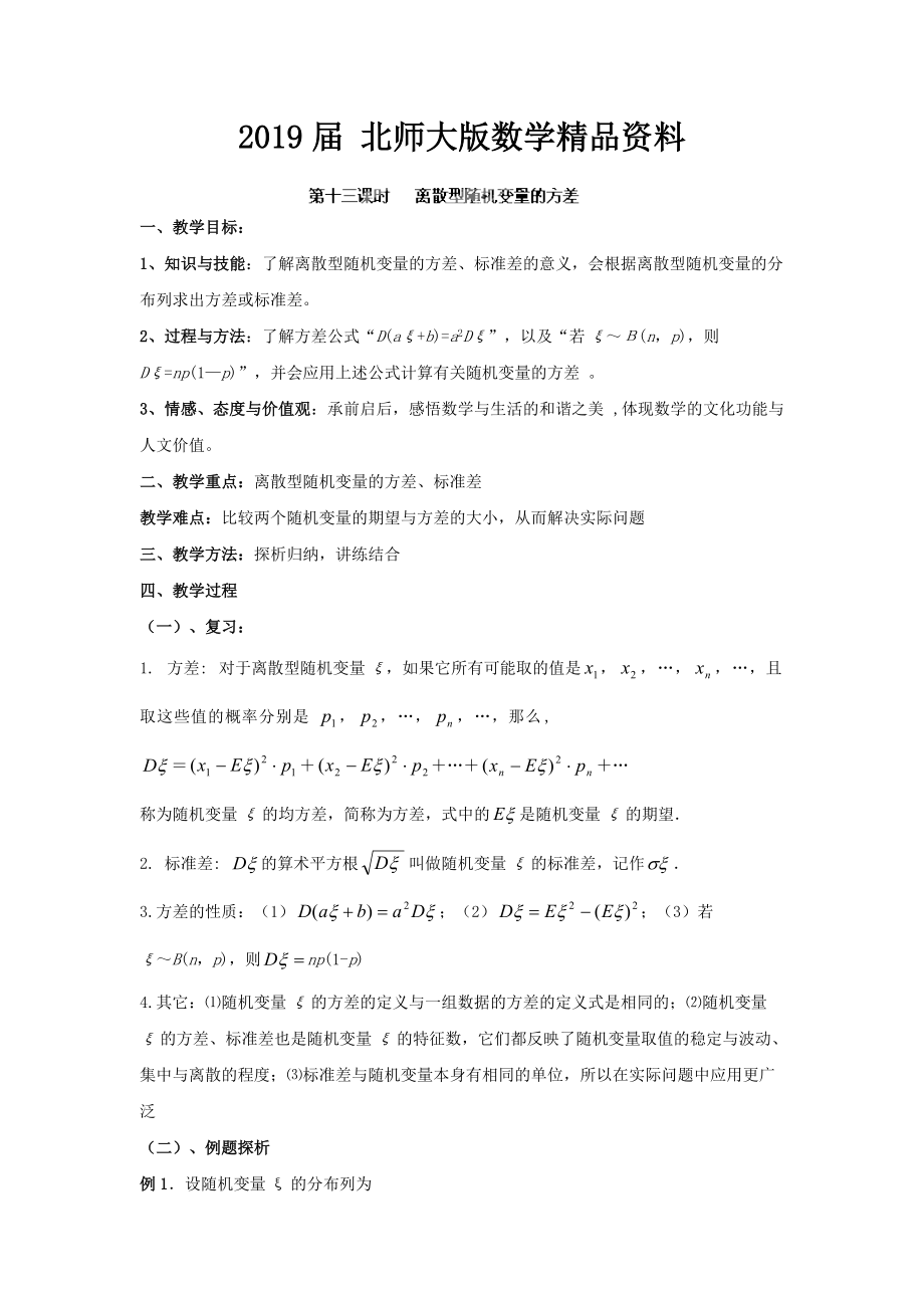 數(shù)學(xué)北師大版選修23教案 第二章 第十三課時(shí) 離散型隨機(jī)變量的方差 Word版含答案_第1頁