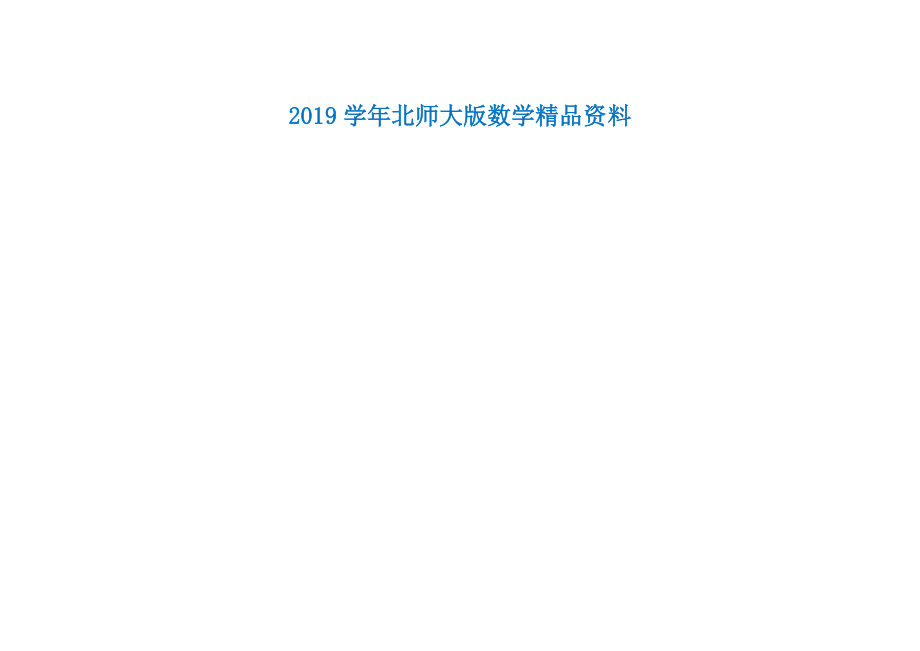 北师大版数学七年级上内容复习知识树图解_第1页