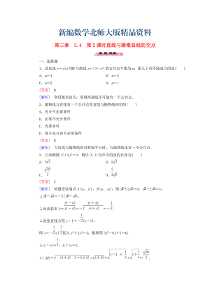 新編高中數(shù)學(xué) 3.4第2課時直線與圓錐曲線的交點(diǎn)練習(xí) 北師大版選修21