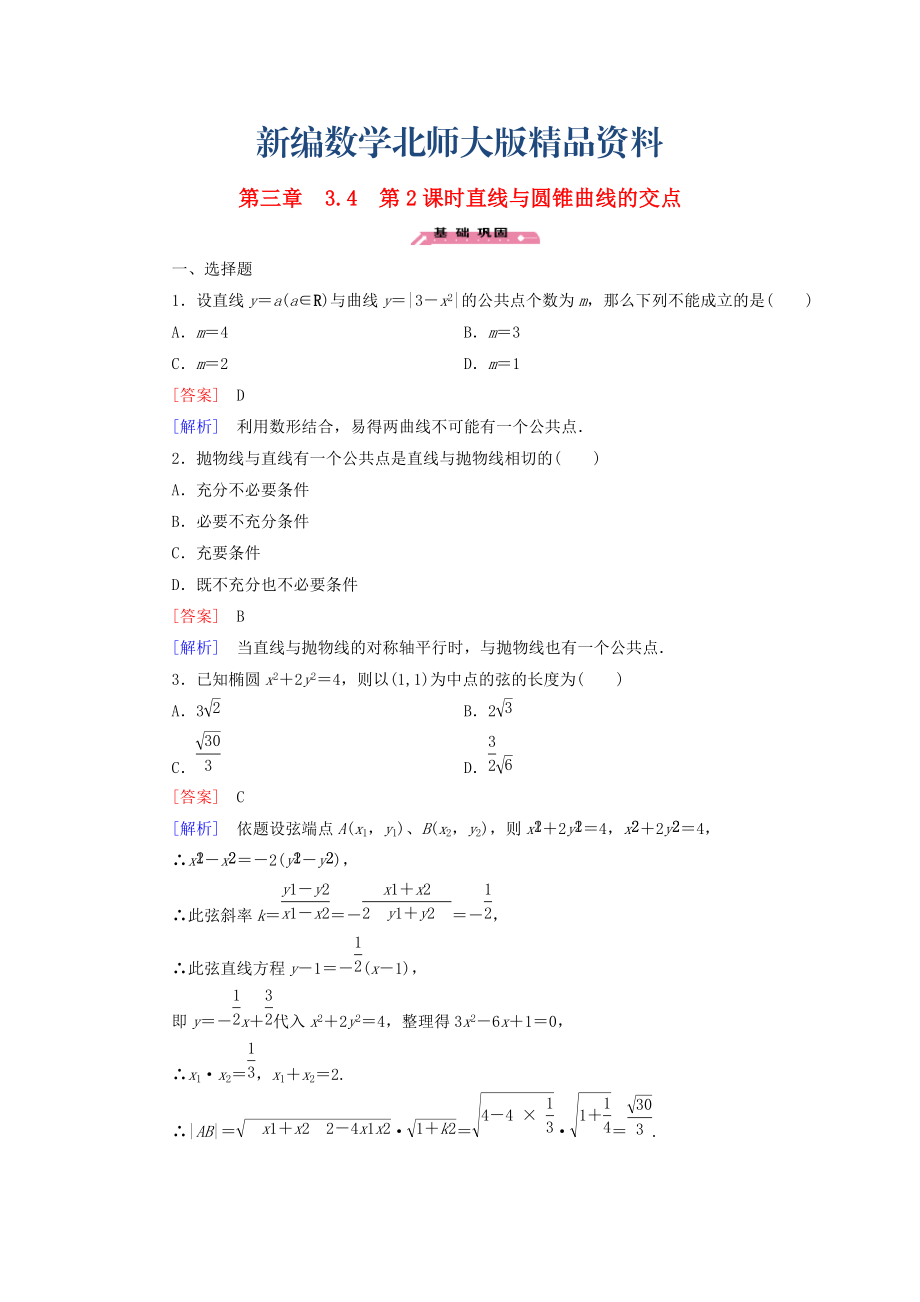 新編高中數(shù)學(xué) 3.4第2課時直線與圓錐曲線的交點練習(xí) 北師大版選修21_第1頁