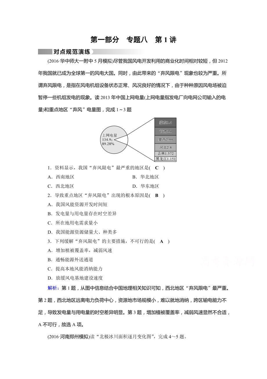 高考地理二輪通用版復(fù)習(xí)對點練：第1部分 專題八 資源、環(huán)境與可持續(xù)發(fā)展 專題8 第1講 對點 Word版含答案_第1頁