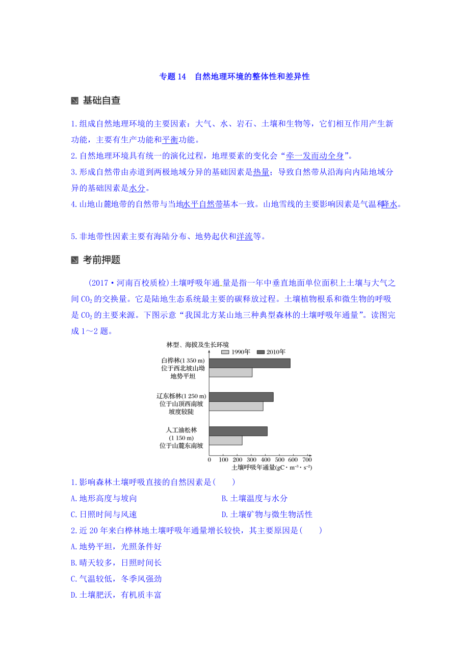 高考地理二轮知识专题复习文档：专题十七 回扣基础必须突破的24个微专题 微专题14 Word版含答案_第1页