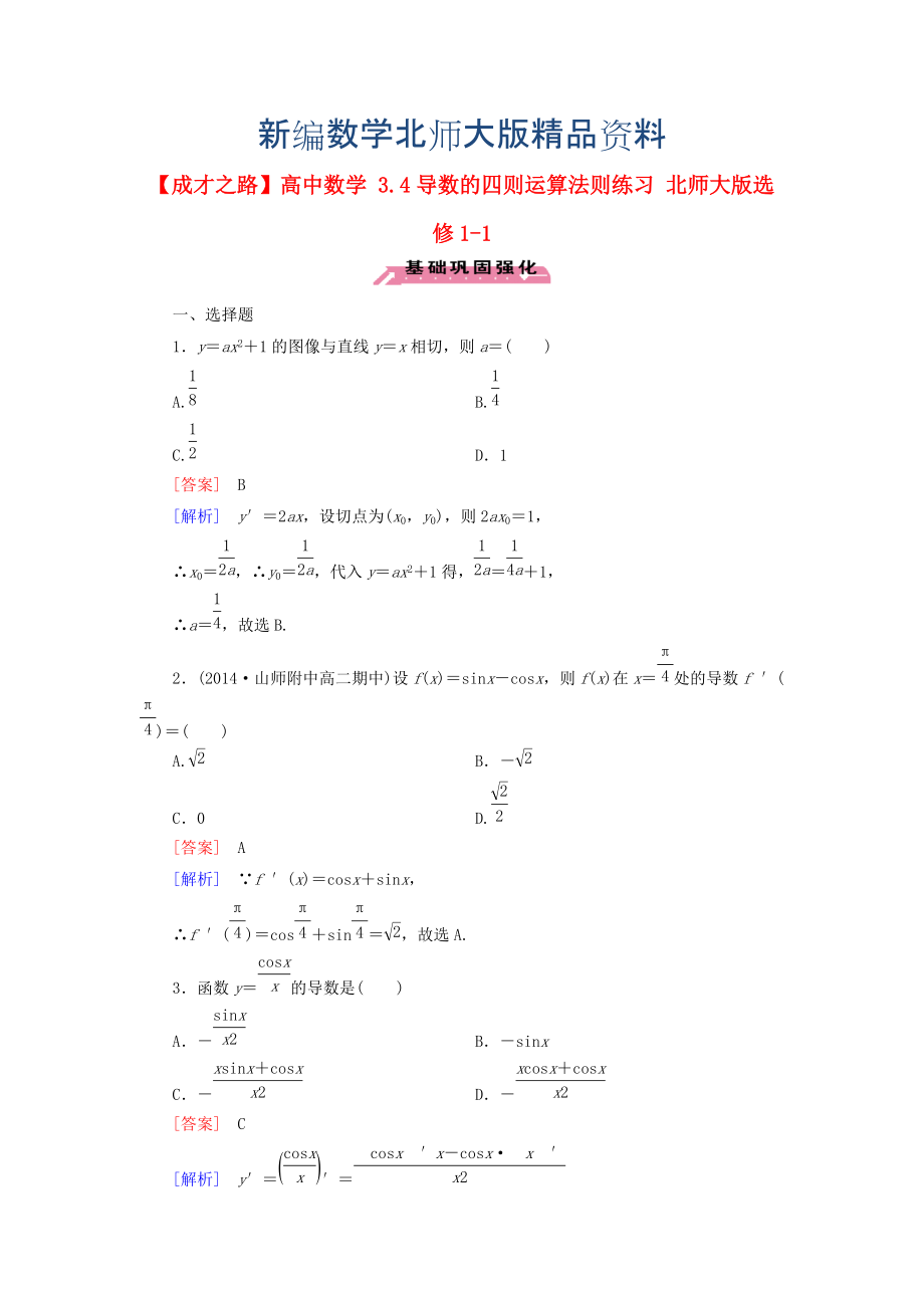 新編高中數(shù)學 3.4導數(shù)的四則運算法則練習 北師大版選修11_第1頁