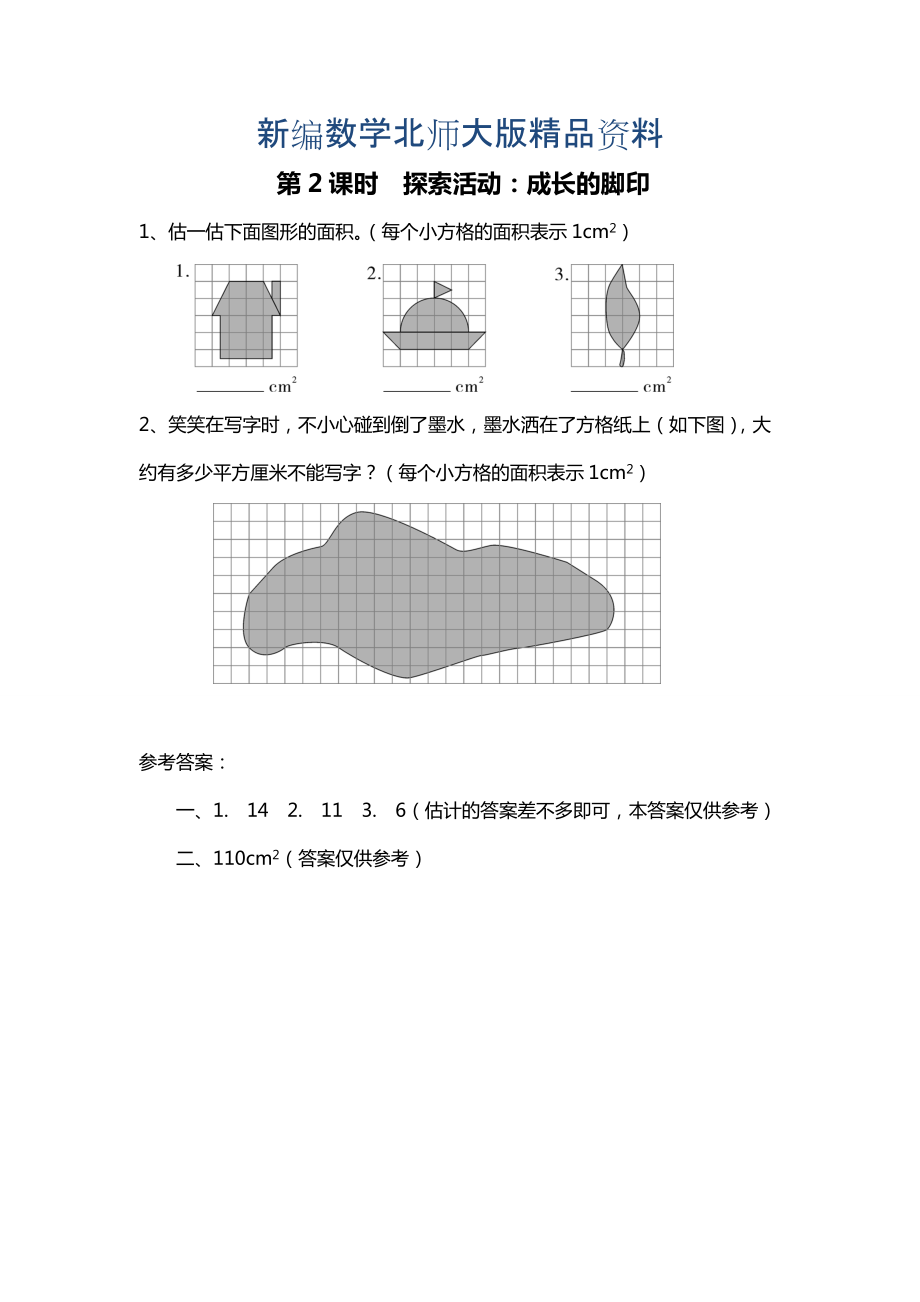 新編北師大版四年級上冊第6單元第2課時(shí) 探索活動(dòng)：成長的腳印 課時(shí)作業(yè)_第1頁