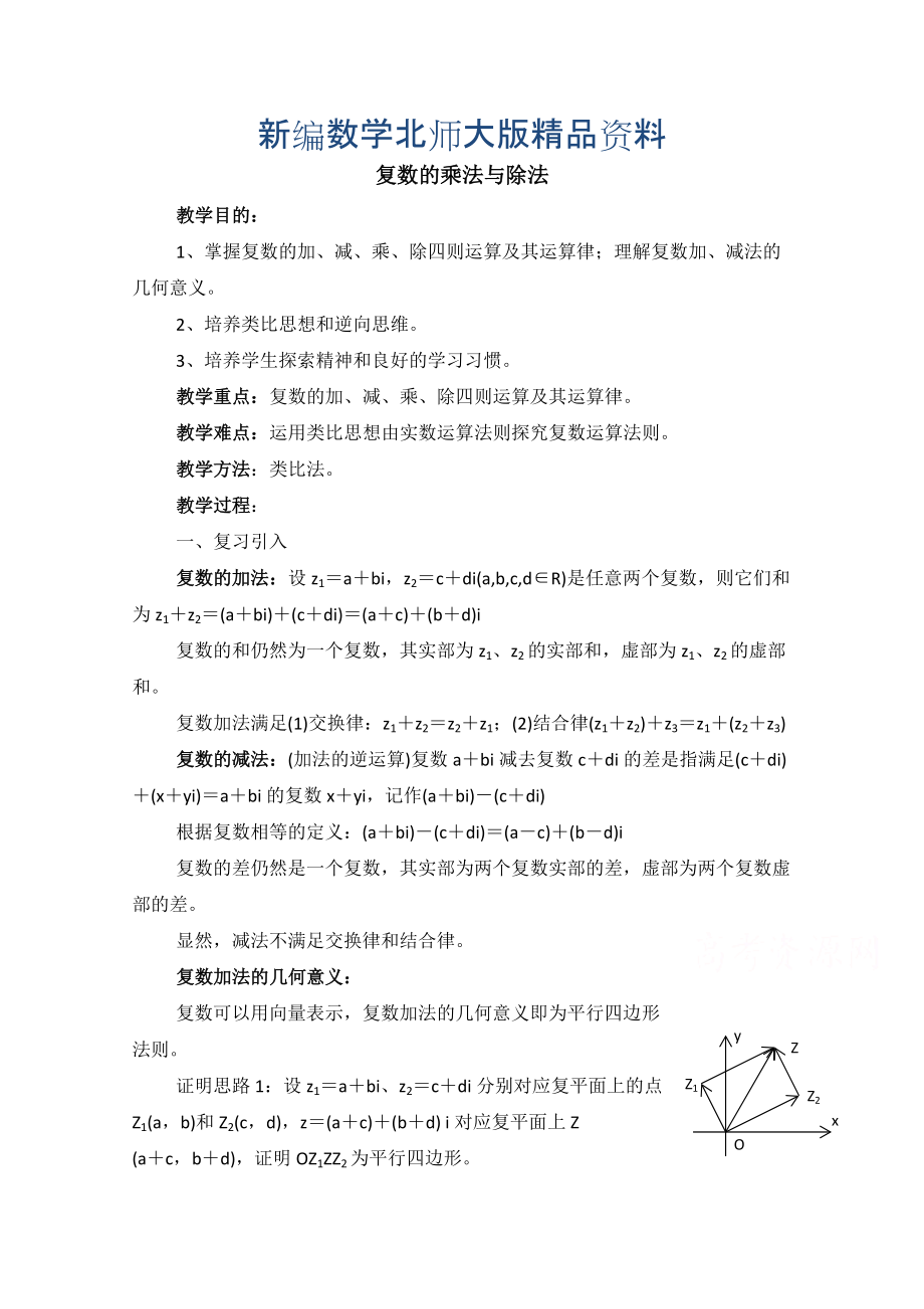 新编高中数学北师大版选修22教案：第5章 复数复数的乘法与除法 参考教案1_第1页