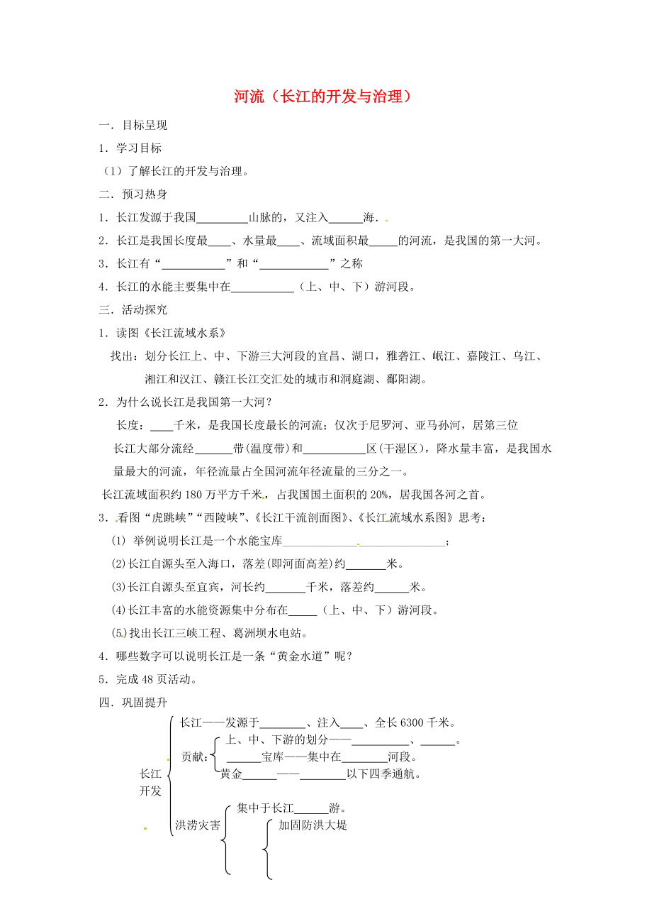 2.3 河流長(zhǎng)江的開(kāi)發(fā)與治理學(xué)案 新人教版_第1頁(yè)