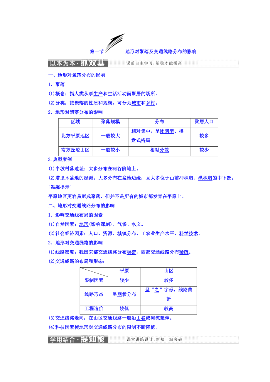 高中地理湘教版浙江專版必修1講義：第四章 第一節(jié) 地形對(duì)聚落及交通線路分布的影響 Word版含答案_第1頁