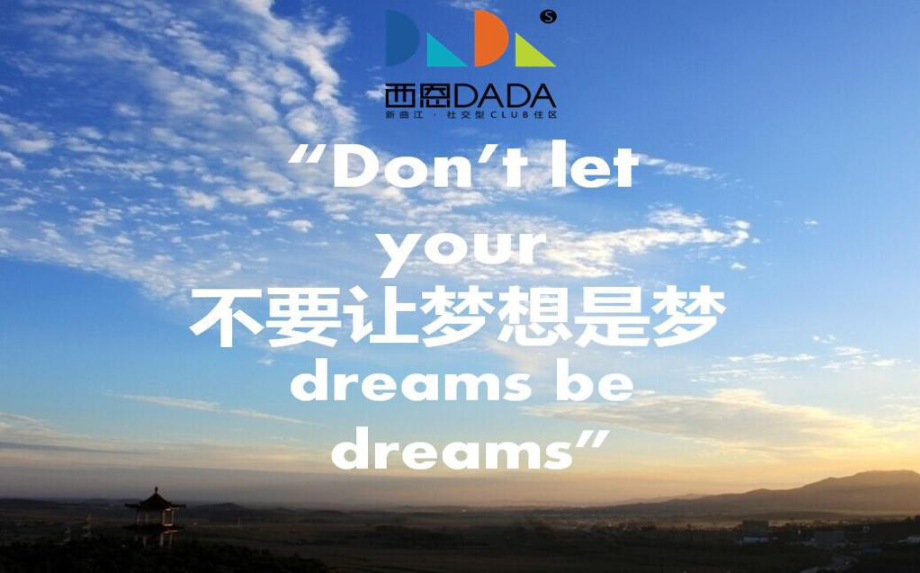 【梦想在DADA在】西恩DADA新品发布会活动策划方案_第1页