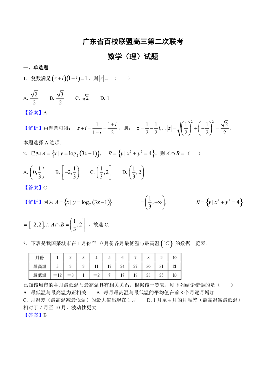 广东省百校联盟高三第二次联考数学理试卷含答案_第1页