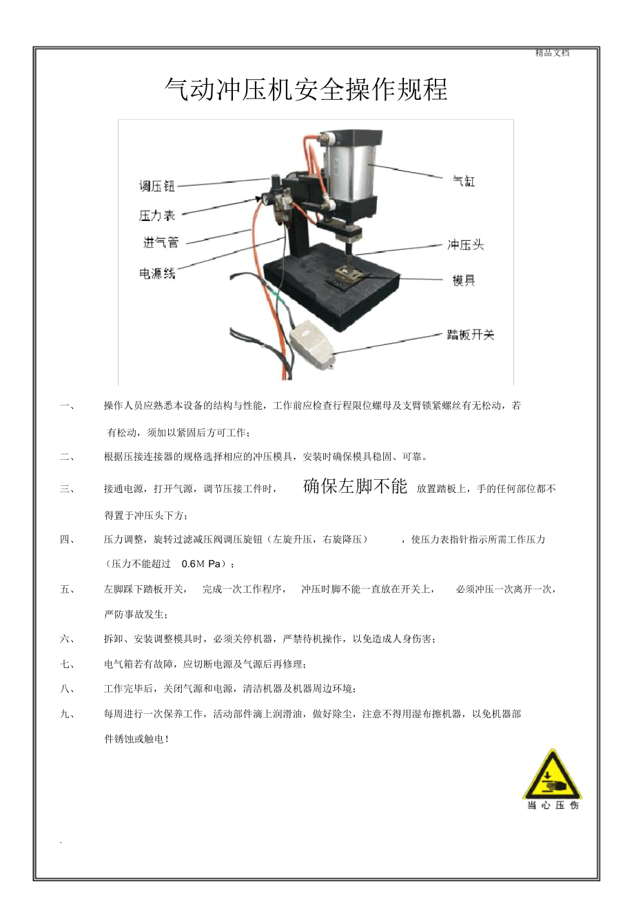 氣動沖壓機(jī)安全操作規(guī)程_第1頁