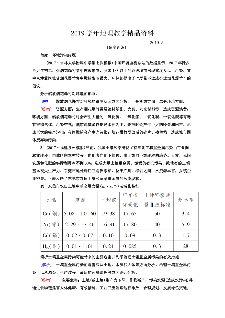 高考地理二輪專題復(fù)習(xí)檢測(cè)：第一部分 專題突破篇 專題八 選修部分 2821b Word版含答案_第1頁(yè)