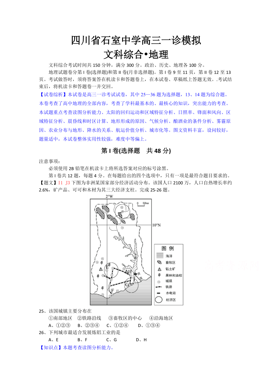四川省石室中学高三一诊模拟地理试题及答案_第1页