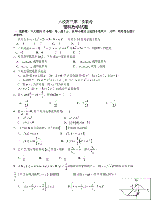 广东省“六校联盟”高三第二次联考数学理试题含答案