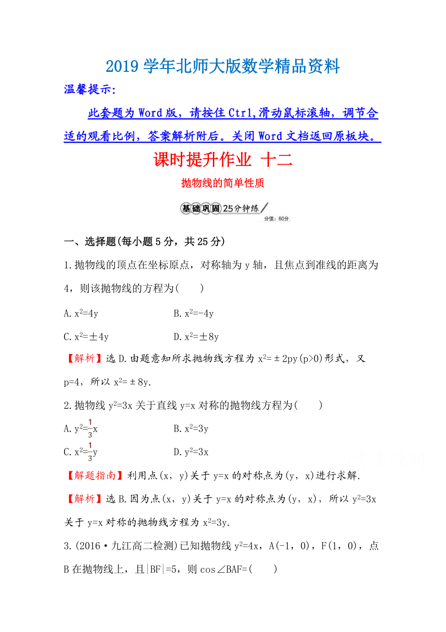 高中数学北师大选修11同课异构练习 第二章 圆锥曲线与方程 2.2.2.1课时提升作业 十二 Word版含答案_第1页