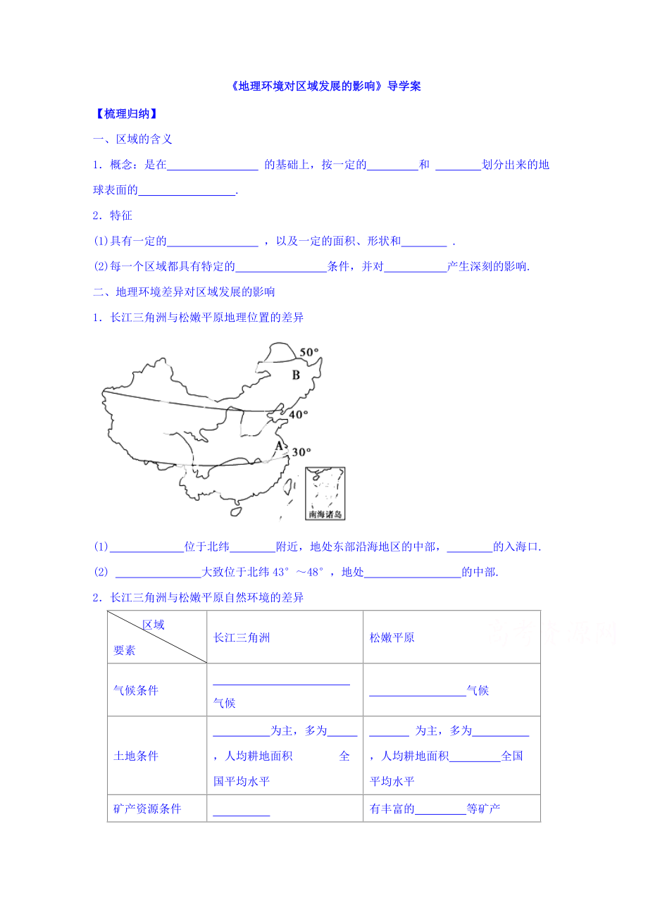 【金識(shí)源】高中地理人教版必修3導(dǎo)學(xué)案 第一章 第一節(jié) 地理環(huán)境對(duì)區(qū)域發(fā)展的影響3_第1頁(yè)