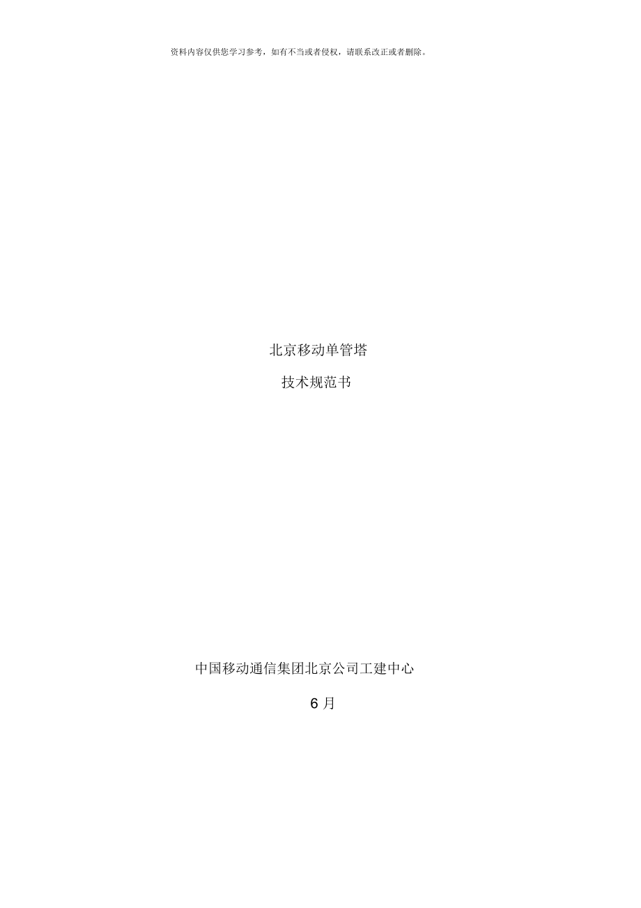 北京移动单管塔技术规范书_第1页