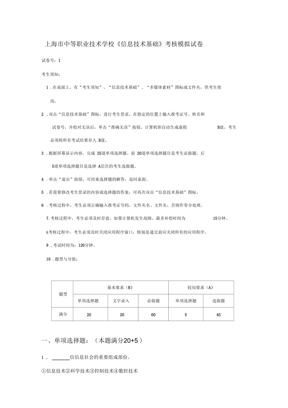 上海市中等职业技术学校信息技术基础考核模拟试卷_第1页