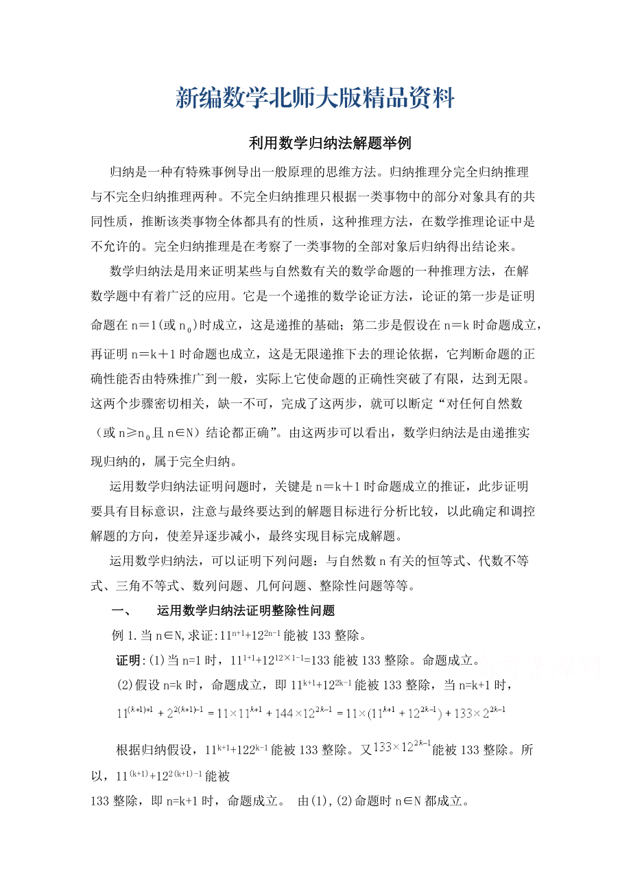 新编高中数学北师大版选修22教案：第1章 复习点拨：利用数学归纳法解题举例_第1页