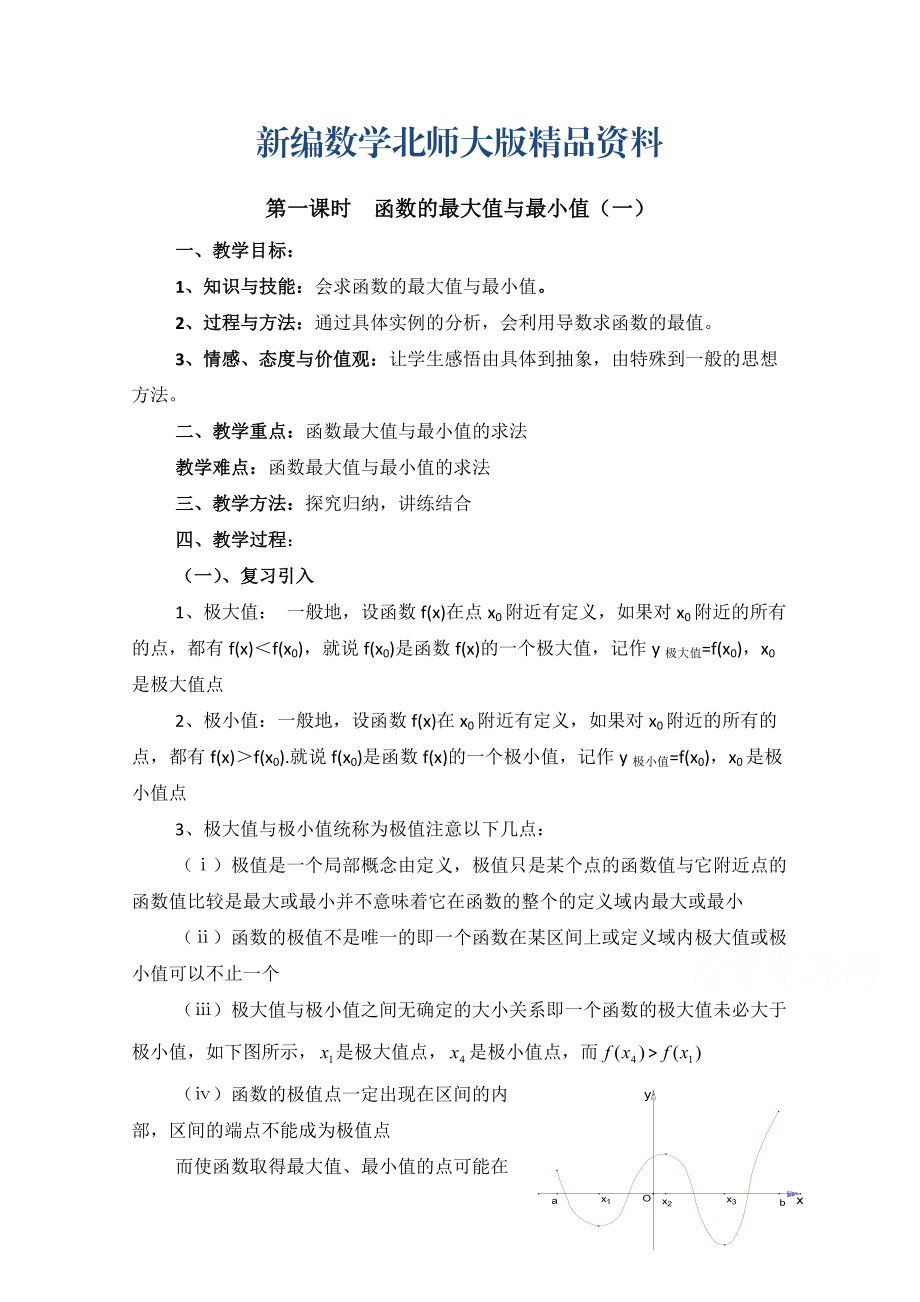 新编高中数学北师大版选修22教案：第3章 函数的最大值与最小值 第一课时参考教案_第1页