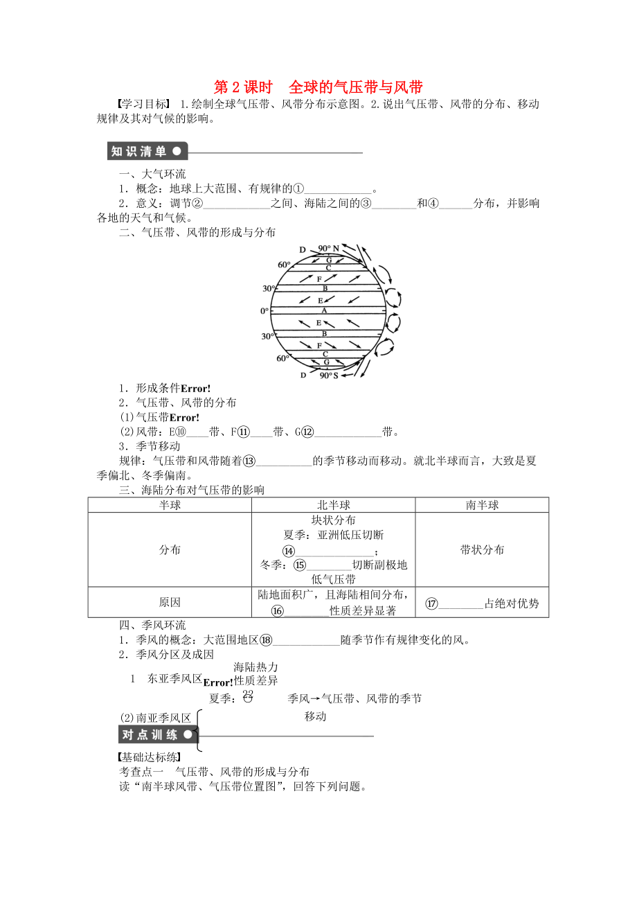 【新步步高】高中地理 第二單元 第2節(jié) 第2課時(shí) 全球的氣壓帶與風(fēng)帶課時(shí)作業(yè) 魯教版必修1_第1頁(yè)