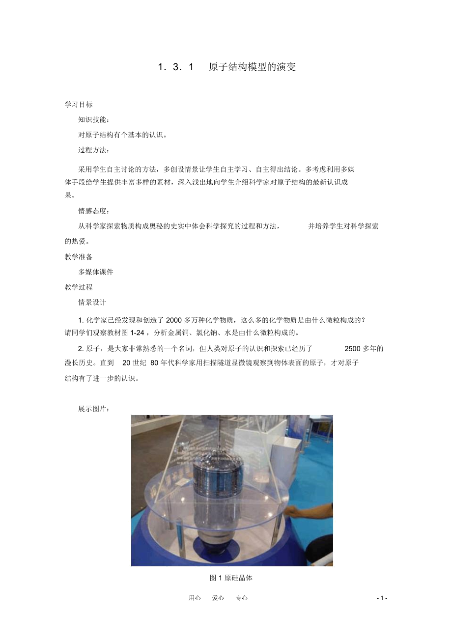 高中化学《原子结构模型的演变》教案1苏教版必修1_第1页