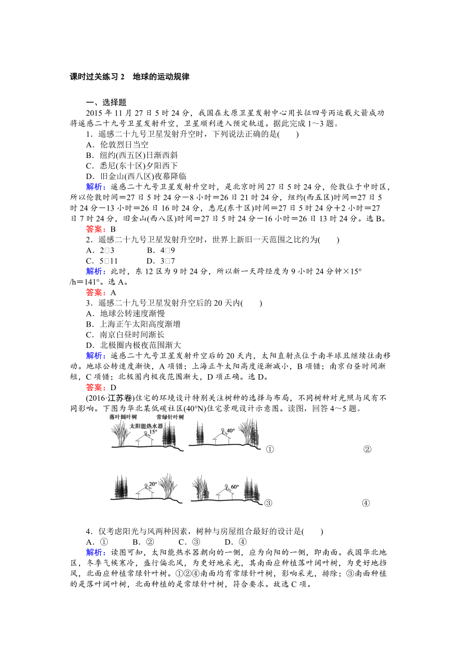 【师说】高考地理二轮复习 课时过关练习2 Word版含解析_第1页