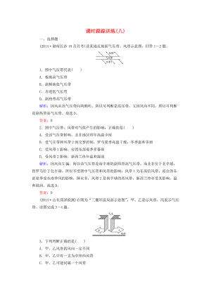 【與名師對話】新課標(biāo)高考地理總復(fù)習(xí) 課時跟蹤訓(xùn)練8