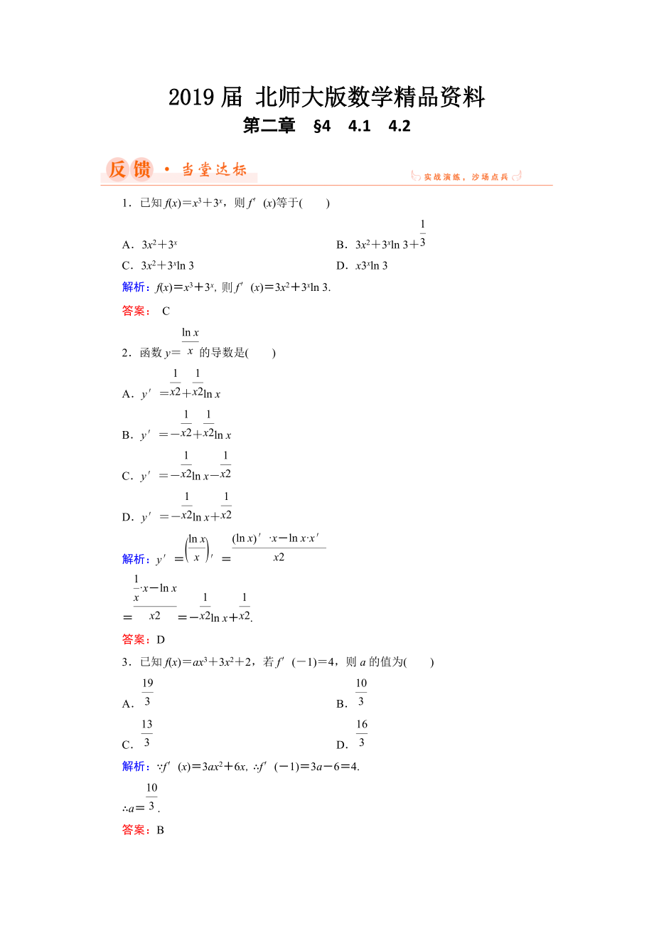 數(shù)學(xué)同步優(yōu)化指導(dǎo)北師大版選修22練習(xí)：第2章 4.1、4.2 導(dǎo)數(shù)的四則運(yùn)算法則 Word版含解析_第1頁(yè)