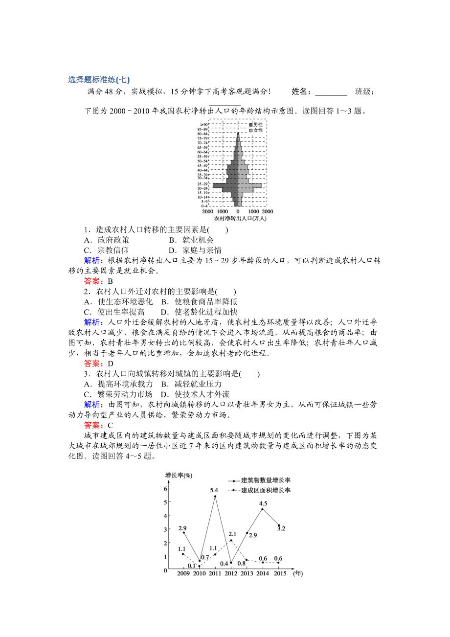 【师说】高考地理二轮复习 选择题标准练七 Word版含解析_第1页