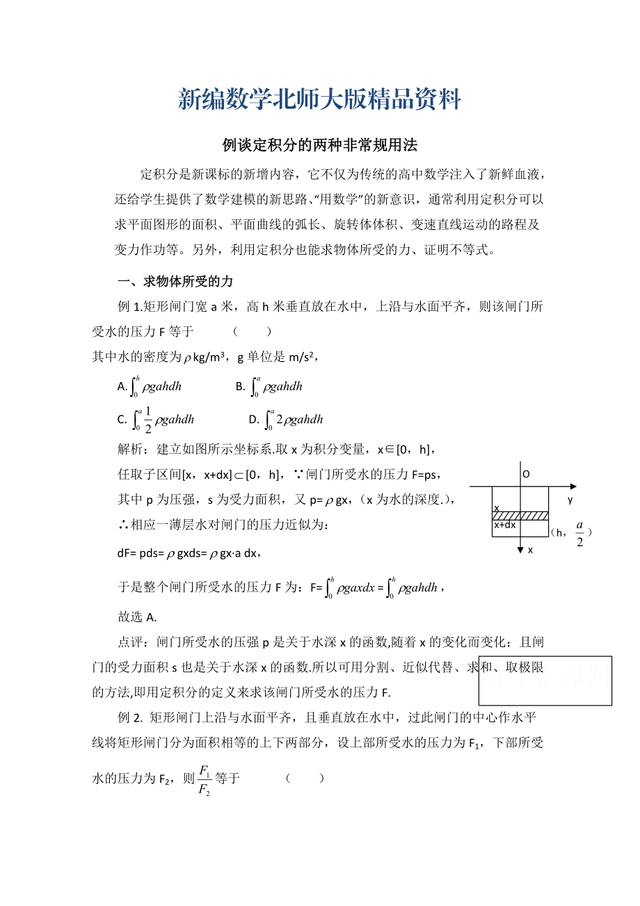 新編高中數(shù)學(xué)北師大版選修22教案：第4章 典型例題：定積分的兩種非常規(guī)用法_第1頁