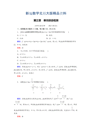 新編高中數(shù)學(xué)北師大版選修22 第3章 單元綜合檢測 Word版含解析