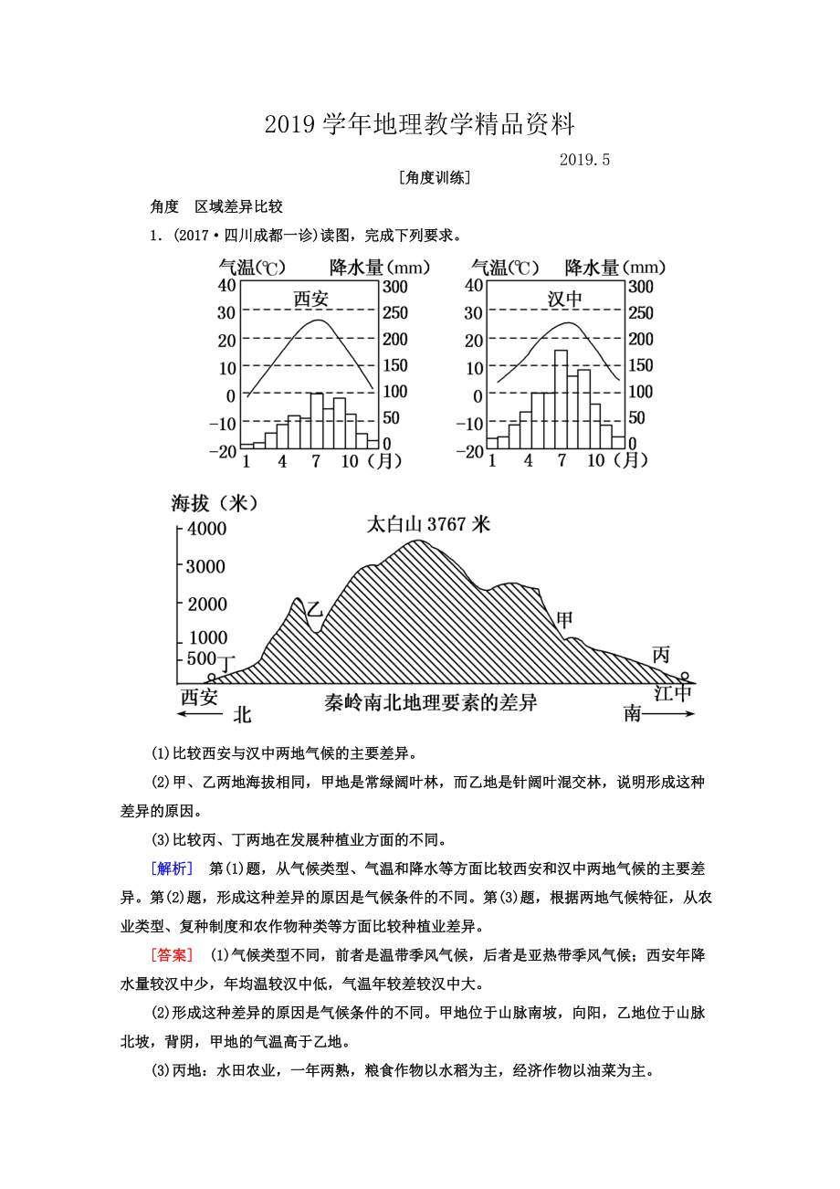 高考地理二輪專題復(fù)習(xí)檢測(cè)：第一部分 專題突破篇 專題七 區(qū)域可持續(xù)發(fā)展 2712b Word版含答案_第1頁(yè)