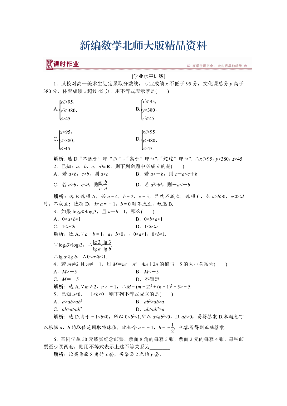 新編高中數(shù)學北師大版必修5 第三章1.1、1.2 不等關系 不等關系與不等式 作業(yè) Word版含解析_第1頁