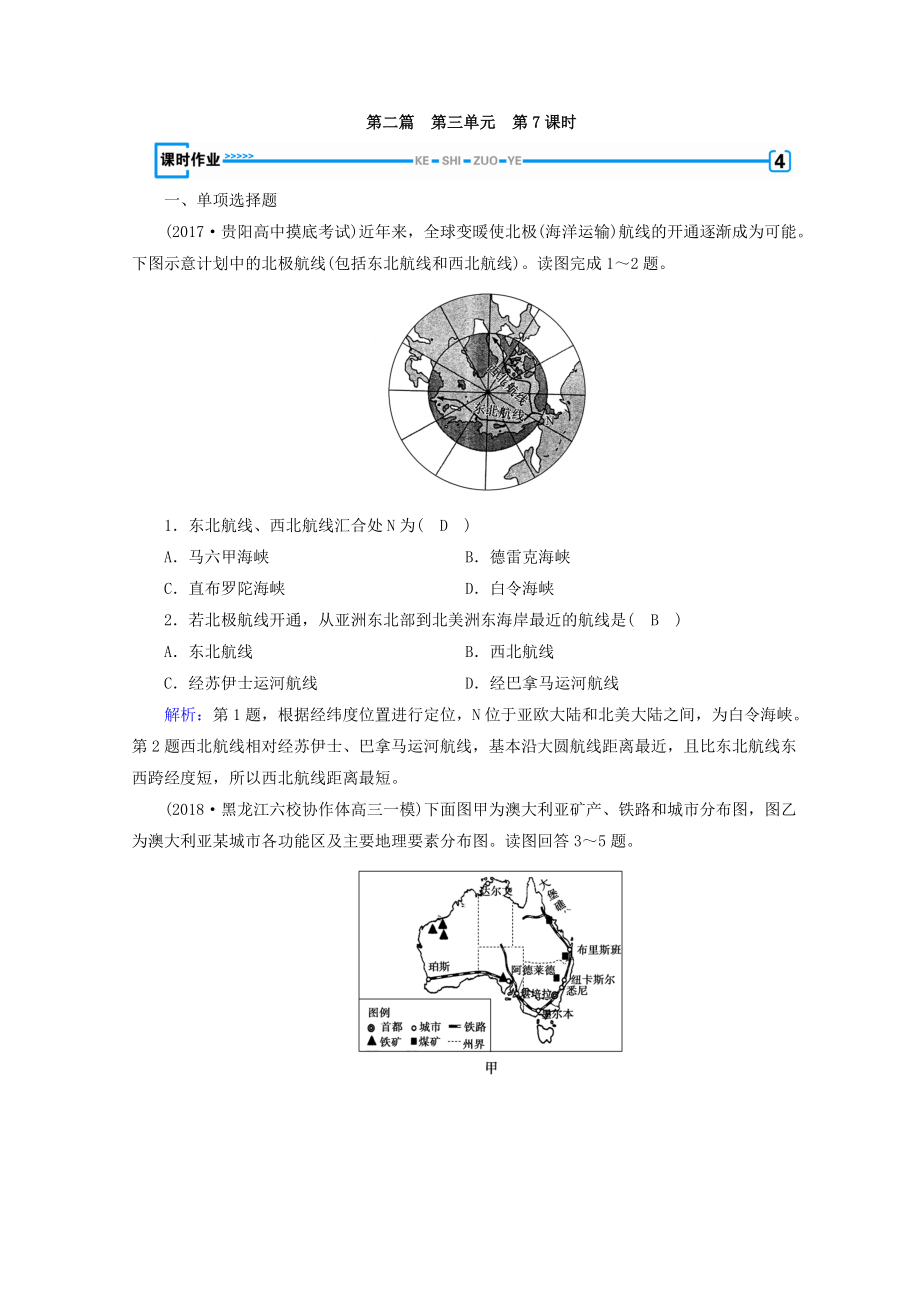 高中地理區(qū)域地理習(xí)題：第3單元 世界地理分區(qū)和主要國(guó)家 第7課時(shí) 課時(shí)作業(yè) Word版含答案_第1頁(yè)